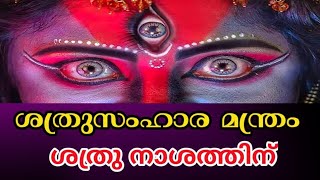 ശത്രു സംഹാര മന്ത്രം🌿 ശത്രുക്കളിൽ നിന്ന് രക്ഷനേടാൻ ഈ മന്ത്രങ്ങൾ ജപിക്കുക🙏🕉️ #ശത്രുസംഹാരമന്ത്രം