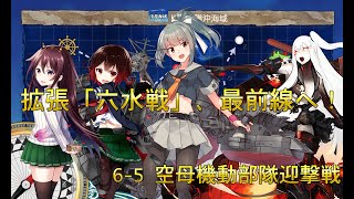 【艦これ】拡張「六水戦」、最前線へ！ 6-5