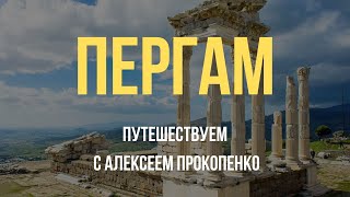 Пергам | Путешествуем с Алексеем Прокопенко