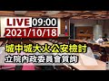 【完整公開】live 城中城大火公安檢討 立院內政委員會質詢