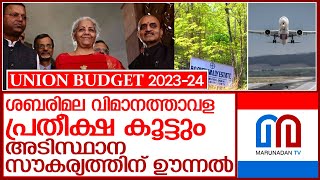 വിമാനത്താവളങ്ങൾ അമ്പത് എന്നത് ശബരിമല വിമാനത്താവള പ്രതീക്ഷ കൂട്ടും l union budget 2023