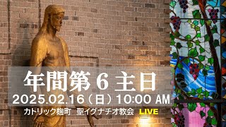 02/16/2025(日) 10：00 AM 『年間第6主日』C年