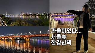 서울숲 한강 저녁산책 브이로그 } 2022년 10월의 어느 가을이었다...