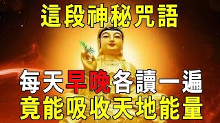 この神秘的な呪文は、毎日朝晩に一度ずつ読んで、天地のエネルギーを得ることができる! かび運が散ってしまった。【暁書説】