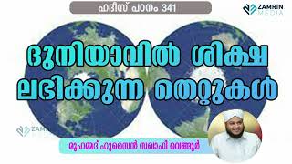 ദുനിയാവിൽ ശിക്ഷ ലഭിക്കുന്ന തെറ്റുകൾ DUNIYAVIL SHIKSHA LABHIKKUNNA THETTUKAL