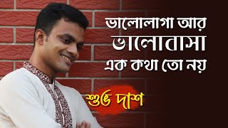 Bhalolaga Ar Bhalobasa Ek Kotha To Noy | ভালোলাগা আর ভালোবাসা এক কথা তো নয় | Shuvo Das