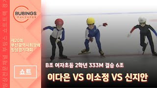 [쇼트] B조 여자초등 2학년 333M 결승 6조(이다은/이소정/신지안)