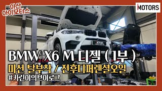 [카린이의 출근 v-log] BMW X6 M 엔진오일누유 미션오일누유 ( 1부 )