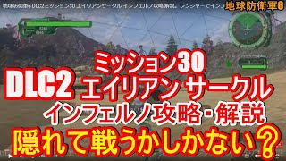 地球防衛軍6 DLC2ミッション30 エイリアンサークル インフェルノ攻略 解説。レンジャーでインフェルノでやりました！プロミネンスで隠れながら戦うしかなかったですね？EDF6