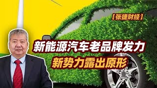 【张捷财经】新能源汽车老品牌发力新势力露出原形