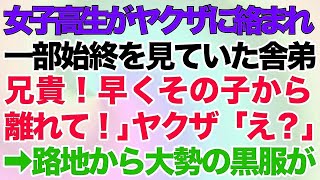 【スカッとする話】女子高校生がヤクザに絡まれて、一部始終を見ていたヤクザの舎弟「兄貴！早くその子から離れて！」ヤクザ「え？」→次の瞬間路地から大勢の黒服が…【修羅場】