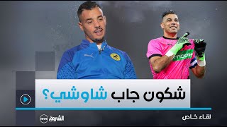 لقـاء خاص | هشـام العقبي يكشف من كان وراء جلب #فوزي_شاوشي إلى فريق إ.الحراش