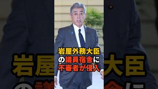 岩屋外務大臣の議員宿舎に不審者が侵入 #政治 #雑学 #ニュース