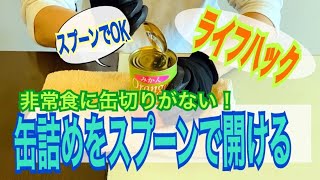 危機管理、災害や非常時に使えるライフハック。非常食の缶詰をスプーンで開ける方法