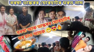 বৰষা-ভাস্কৰৰ যোৰহাটৰ ঘৰত নেগেৰা নাম//Barsha Ran Bishoya and Bhaskar Boruah//@barshabishaya