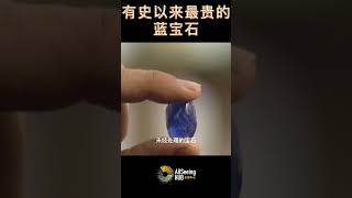 有史以来最昂贵的蓝宝石 独特的蓝宝石与钻石戒指 / 35.09克拉