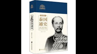 历史丨《泰国通史》：椰子、僧侣、碧海蓝天，东南亚旅游大国绵长动荡的历史经历。