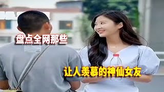 盘点那些让人羡慕的神仙女友，上辈子拯救了银河系，才能遇到吧