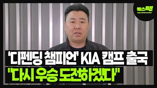 '디펜딩 챔피언' KIA 캠프 출국, 이범호 감독 \