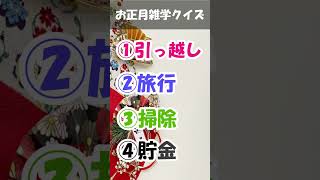 お正月雑学4択クイズ「元日にしてはいけないことは？」#shorts