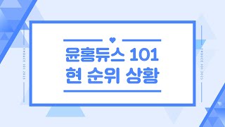 [윤홍듀스 101] 2차 투표 현 순위 상황