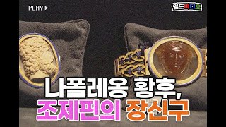 [월드비디오] 나폴레옹 황후, 조제핀의 장신구 👑