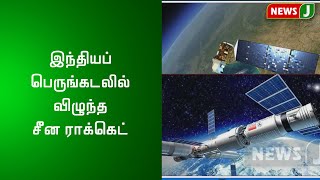 இந்தியப் பெருங்கடலில் விழுந்த சீன ராக்கெட்