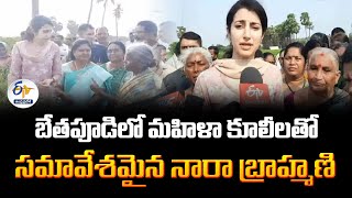 బేతపూడిలో మహిళా కూలీలతో నారా బ్రాహ్మణి సమావేశం | Nara Brahmani Visit Bethapudi