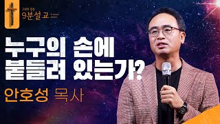 누구의 손에 붙들려 있는가?ㅣ안호성 목사ㅣ구원의 말씀 : 9분설교