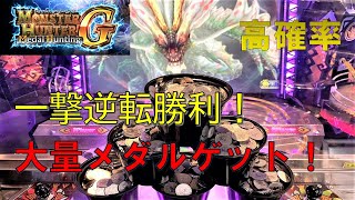 ジャックポットに当選するとこうなります モンスターハンター メダルハンティング g 大当たり メダルゲーム 攻略 ゲームセンター Monster Hunter Medal Hunting G ジャックポットに当選するとこうなります モンスターハンター メダルハンティング g 大当たり メダルゲーム 攻略 ゲームセンター Monster Hunter Medal Hunting G