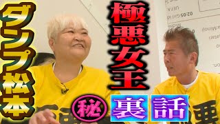 【爆笑㊙︎裏話】ダンプ松本が見たNetflix「極悪女王」