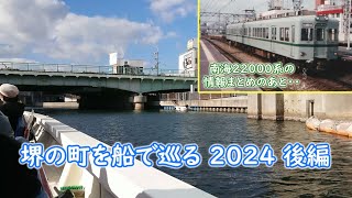 （南海電車2200系の話題のあとで・・）土居川環濠クルーズ その後半３分の１　2024-12-07