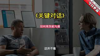 《关键对话》如何高效能沟通