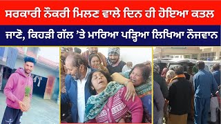 Fazilka News: ਸਰਕਾਰੀ ਨੌਕਰੀ ਮਿਲਣ ਵਾਲੇ ਦਿਨ ਨੌਜਵਾਨ ਦਾ ਕਤਲ... ਜਾਣੋ, ਕਿਹੜੀ ਗੱਲ ’ਤੇ ਕੀਤੀ ਵਾਰਦਾਤ| #local18