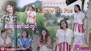 Karen girl 🧝‍♀️YouTuber Knyaw Mu Poe 🧚အတ၊်စံးဆ၊ 😍😍😍 Interview Praew 🥰🥰( EP-3 ) 2023