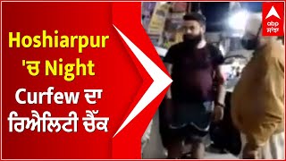 Hoshiarpur 'ਚ Night Curfew ਦਾ ਰਿਐਲਿਟੀ ਚੈੱਕ