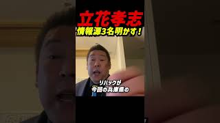 【衝撃告白】立花孝志が遂に情報源3名を完全暴露！維新の内部告発者は誰だ？兵庫県議会の裏側を大暴露！ #立花孝志 #nhk党 #兵庫県議会 #百条委員会 #斎藤元彦 #奥谷謙一