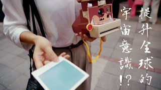 用拍立得提升全球宇宙意識！？大稻埕七夕煙火拍立得Vlog ft. Jun