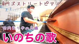 竹内まりやの名曲「いのちの歌」【#所沢ストリートピアノ】