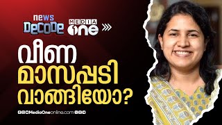 വീണ മാസപ്പടി വാങ്ങിയോ? Veena vijayan |  News decode