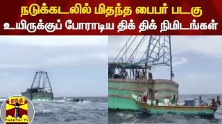 நடுக்கடலில் 2 நாட்களாக தத்தளித்த மீனவர்கள்... கடும் மழையில் உயிருக்குப் போராடிய திக் திக் நிமிடங்கள்