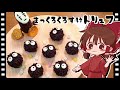 【ゆっくり料理】霊夢がトリュフチョコで作るまっくろくろすけ【ゆっくり実況】