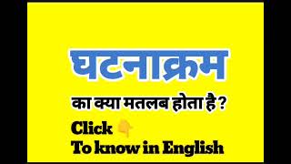 घटनाक्रम को इंग्लिश में क्या बोलते हैं | Ghatnakram meaning in English | घटनाक्रम मीनिंग इन इंग्लिश