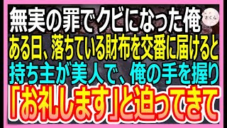 【感動する話】社長息子に目の敵にされ無実の罪でクビになった俺。最終日に財布を拾い警察に届けると持ち主が美人で「あの、お礼させてください」と手を握ってきて…【いい話・朗読・泣ける話】