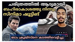 ബഹിരാകാശത്ത് നിന്നൊരു സിനിമ | The Challenge movie | Adk Science Malayalam | Aravind K |