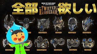 【6周年イベント】６周年記念仮面舞踏会コンプリートを目指す！【デッドバイデイライト（DbD）】