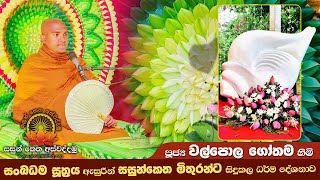 සංඛපාල සෑ වන්දනාවේදී   අතිපූජණීය වල්පොල ගෝතම ස්වාමින්  වහන්සේ සිදුකළ විශේෂ ධර්ම දේශනාව .