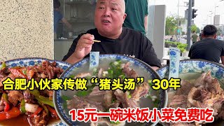 合肥小伙家传做“猪头汤” 30年，15元一碗米饭小菜全免费，吃的真过瘾！【唐哥美食】