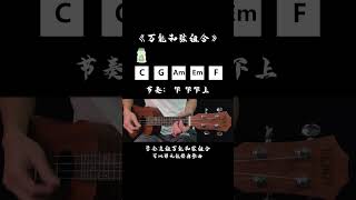 UKULELE  《C調常用和弦組合》烏克麗麗#烏克麗麗教學 #烏克麗麗