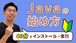 【Java入門講座 総集編】40分でJavaの特徴を知り、プログラムの作成・実行ができます!